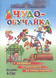 Чудо-обучайка.4-7 лет.Правила безопасности на улице и дома