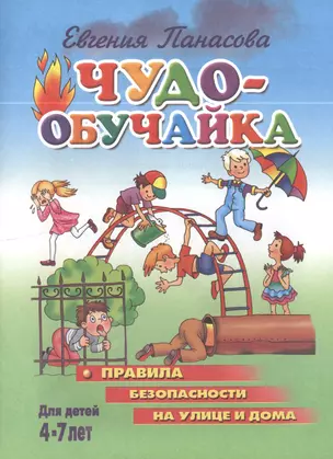 Чудо-обучайка.4-7 лет.Правила безопасности на улице и дома — 2396225 — 1