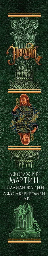 Книга Негодяи: сборник рассказов. (Джордж Р.Р. Мартин, Гиллиан Флинн, Джо Аберкромби и др.) (Джо Аберкромби, Джордж Р.Р. Мартин) — 3