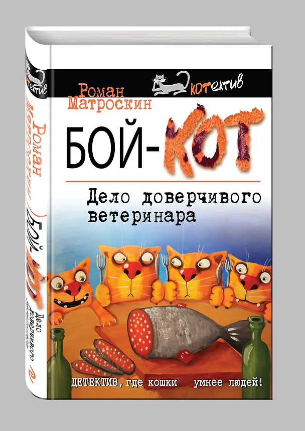 Книга Бой-КОТ. Дело доверчивого ветеринара (Роман Матроскин) — 4