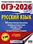 ОГЭ-2026. Русский язык.10 тренировочных вариантов экзаменационных работ для подготовки к ОГЭ — 3104626 — 1