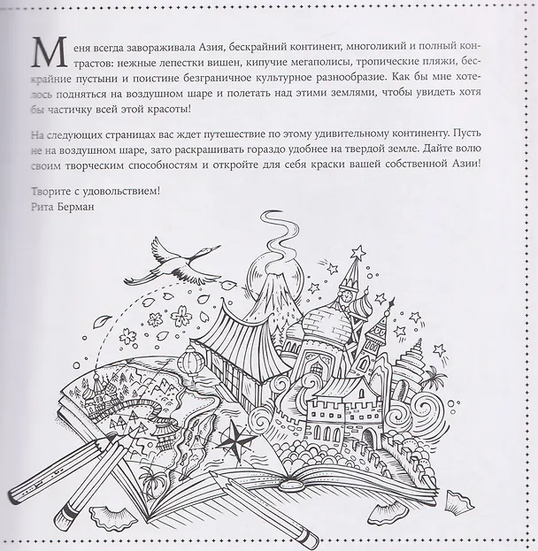 Книга Путешествие по Азии: Раскраска (Рита Берман) — 3