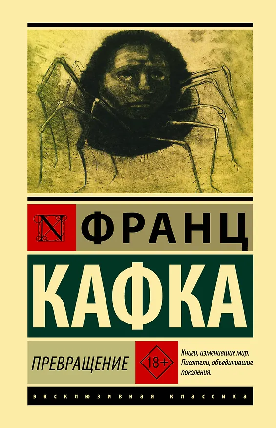 Книга Превращение (Франц Кафка) — 1
