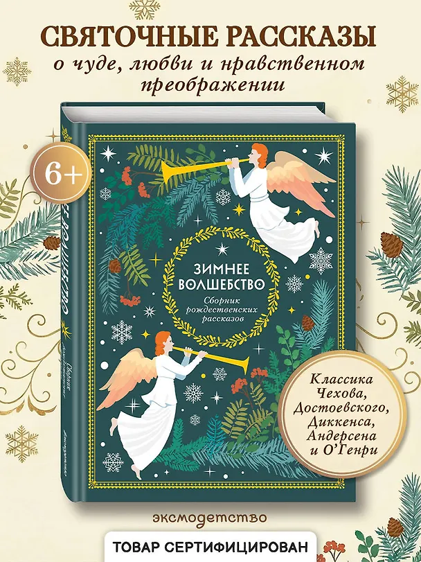 Книга Зимнее волшебство: Сборник рождественских рассказов (Ганс Христиан Андерсен, О. Генри, Федор Достоевский) — 5