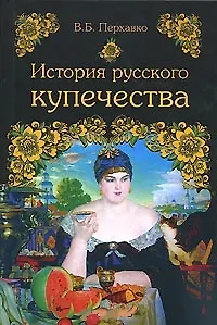 История русского купечества. Перхавко В. (Вече)