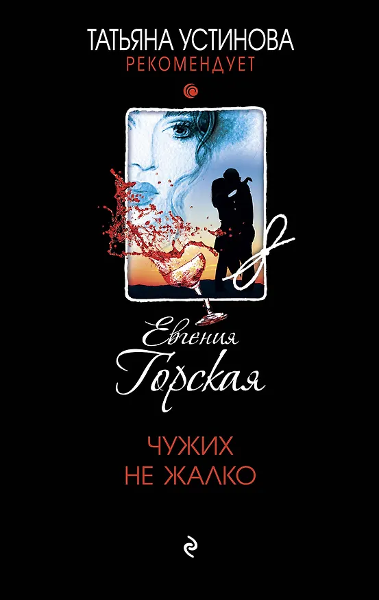 Книга Чужих не жалко (Евгения Горская) — 1