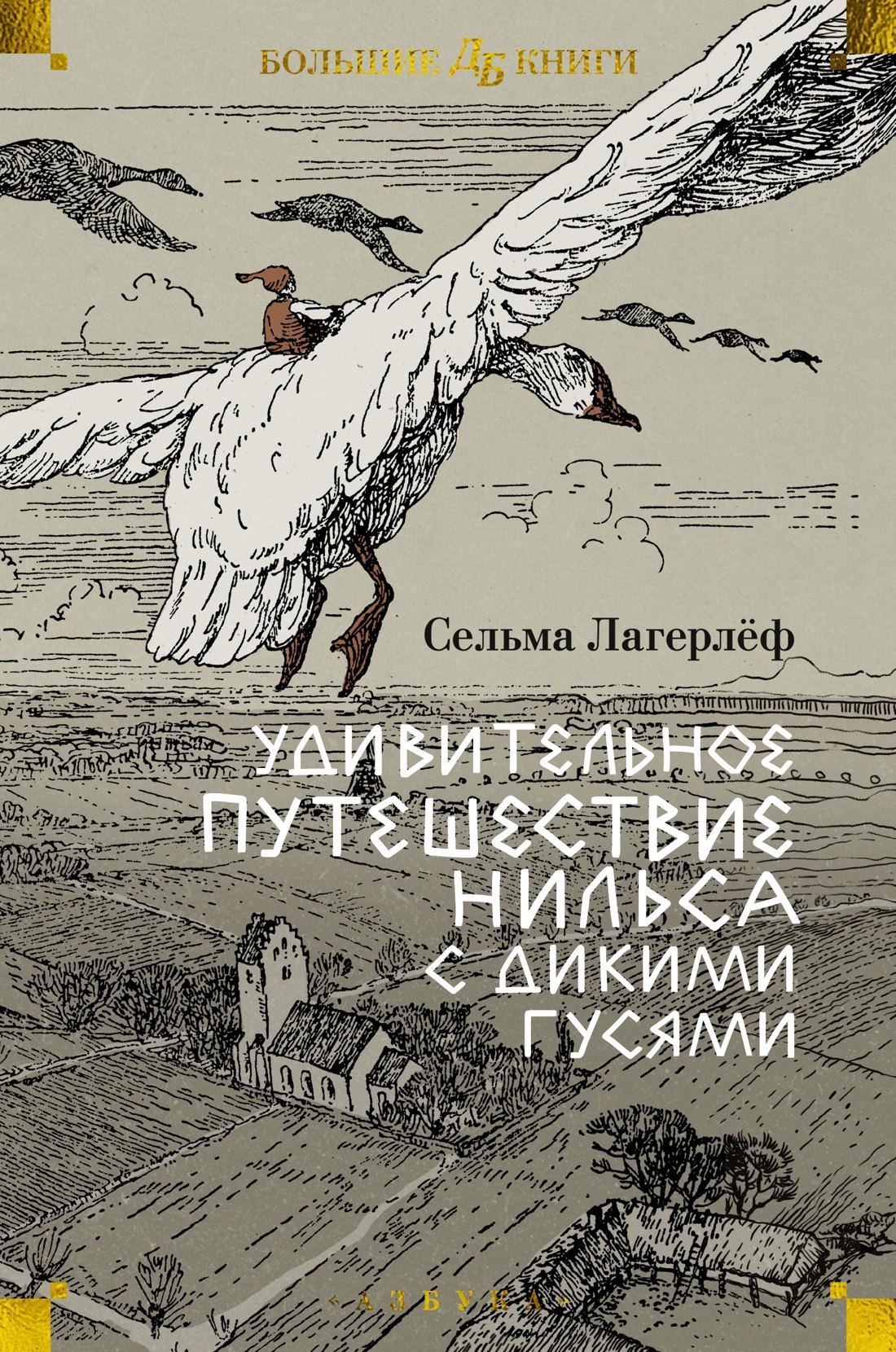 

Удивительное путешествие Нильса с дикими гусями