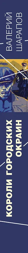 Книга Короли городских окраин (Валерий Шарапов) — 3