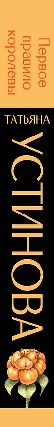 Книга Первое правило королевы (Татьяна Устинова) — 3