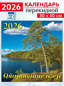 Календарь 2026г 300*300 «Очарование озер» настенный, на скрепке