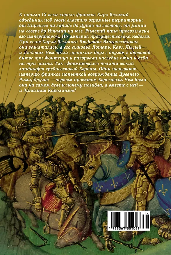 Книга Клятвопреступники. Как распря потомков Карла Великого создала средневековую Европу (Дэвид М. Перри, Мэтью Габриель) — 2