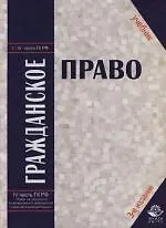 Книга Гражданское право: Учебник. 3 -е изд. (Михаил Рассолов)