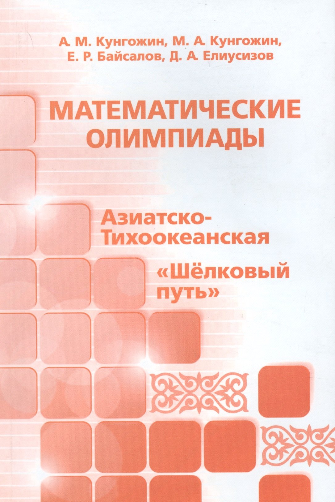 

Математические олимпиады. Азиатско-Тихоокеанская, "Шелковый путь"