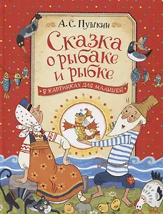 Сказка о рыбаке и рыбке