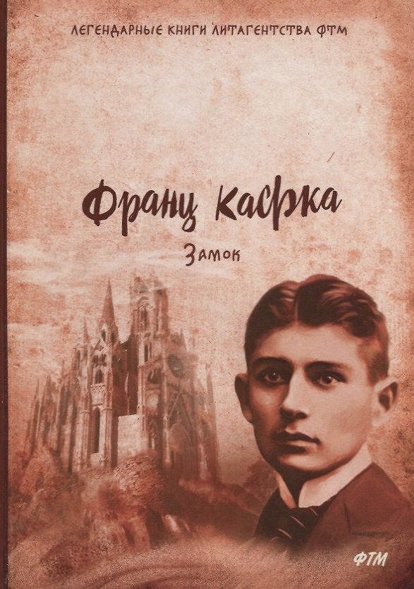 Книга Замок (Франц Кафка) — 1