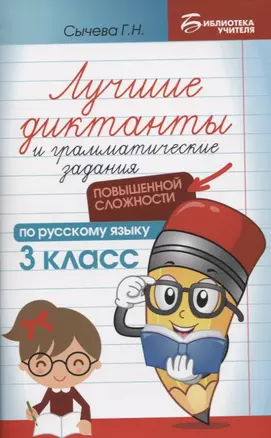 Лучшие диктанты и грамматические задания по русскому языку повышенной сложности: 3 класс — 2798766 — 1