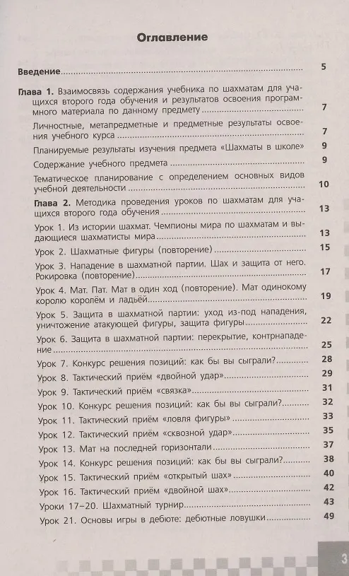 Книга Шахматы в школе 2 кл. Методические рекомендации Уч. пос. (3 изд) (м) Прудникова (ФГОС) (Екатерина Прудникова) — 2