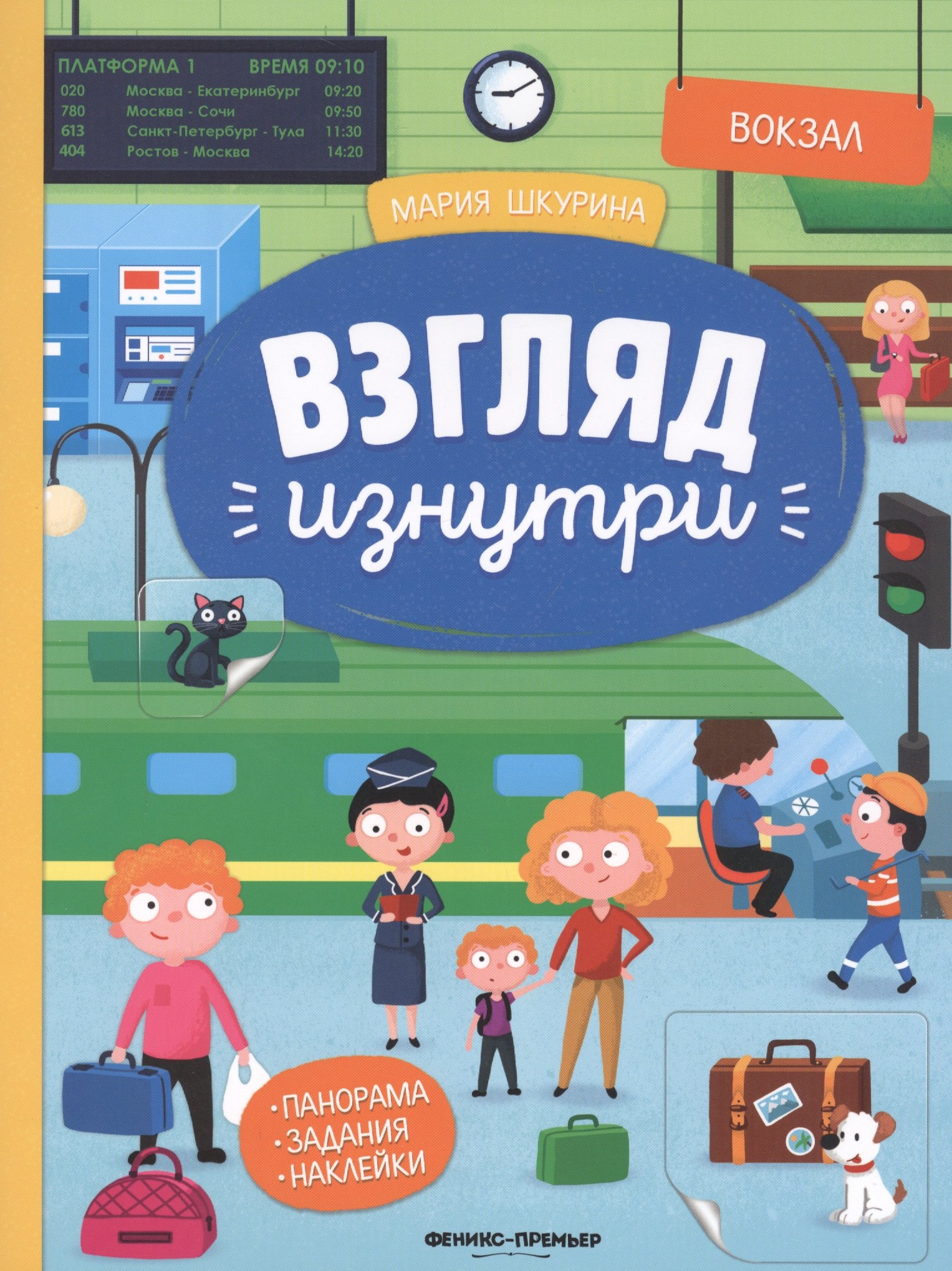 

Вокзал. Книжка-панорама с наклейками. Виммельбух