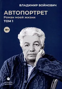 Автопортрет. Роман моей жизни. В 2 томах. Том 1
