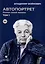 Автопортрет. Роман моей жизни. В 2 томах. Том 1 — 3023840 — 1