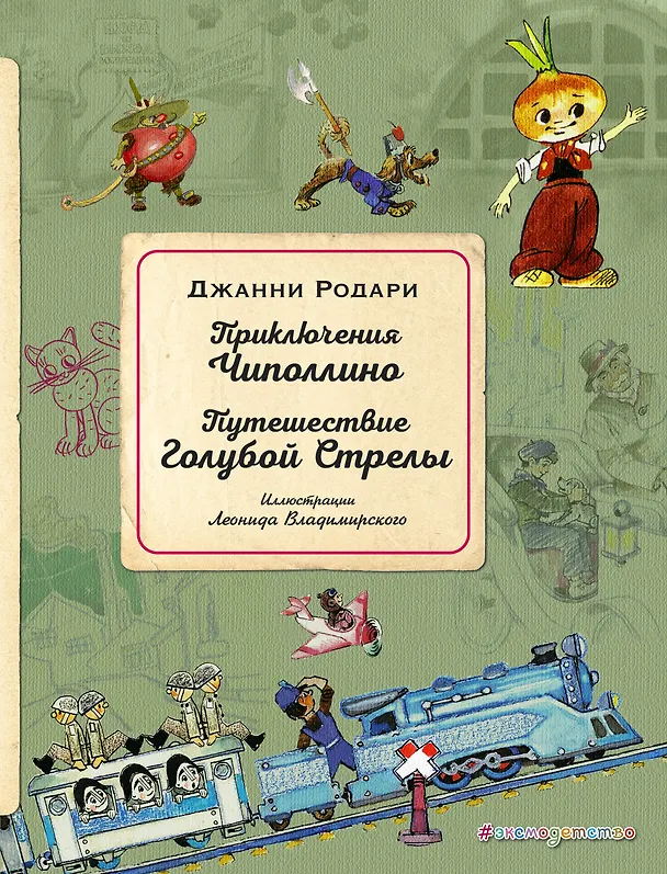 Книга Приключения Чиполлино. Путешествие Голубой Стрелы (ил. Л. Владимирского) (Джанни Родари) — 1