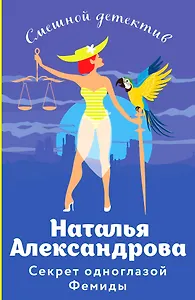 Секрет одноглазой Фемиды