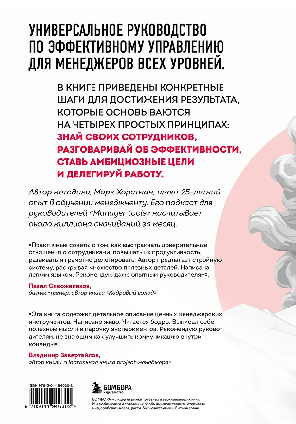 Книга Бог менеджмента. Как всего четыре принципа управления приведут команду к результату (Марк Хорстман) — 2