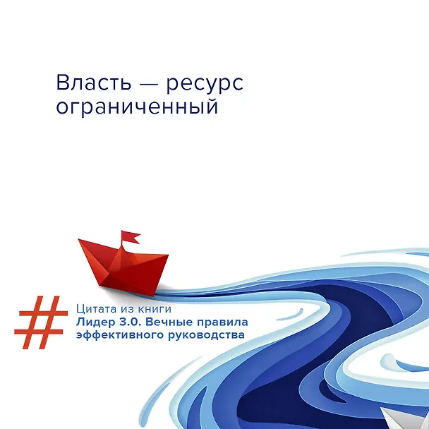Книга Лидер 3.0. Вечные правила эффективного руководства (Дэвид Маккормик) — 6