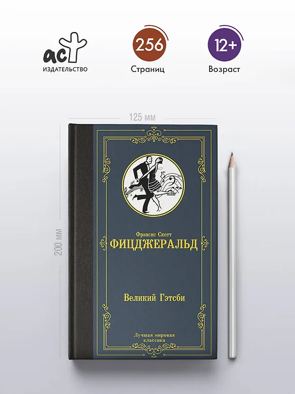 Книга Великий Гэтсби (Френсис Скотт Фицджеральд) — 5