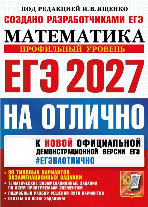 Обложка книги «ЕГЭ 2027. НА ОТЛИЧНО. Математика. Профильный уровень. 30 типовых вариантов экзаменационных заданий»