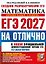 ЕГЭ 2027. НА ОТЛИЧНО. Математика. Профильный уровень. 30 типовых вариантов экзаменационных заданий — 3181325 — 1