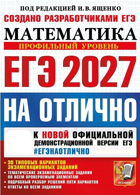 Книга ЕГЭ 2027. НА ОТЛИЧНО. Математика. Профильный уровень. 30 типовых вариантов экзаменационных заданий (Иван Высоцкий, Иван Ященко, Михаил Волчкевич) — 1