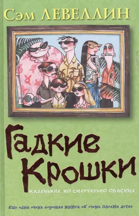 Гадкие Крошки Маленькие, носмертельно опасные. Левеллин С. (Эгмонт) — 2118554 — 1