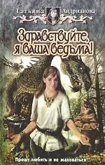 Здравствуйте, я ваша ведьма!