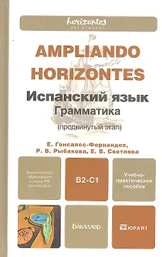 Испанский язык. Грамматика (продвинутый этап) : учебно-практическое пособие для бакалавров