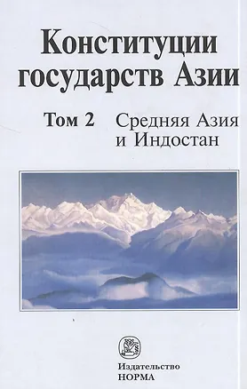 Книга Конституции государств Азии Средняя Азия и Индостан Том(часть) 2. (Талия Хабриева)