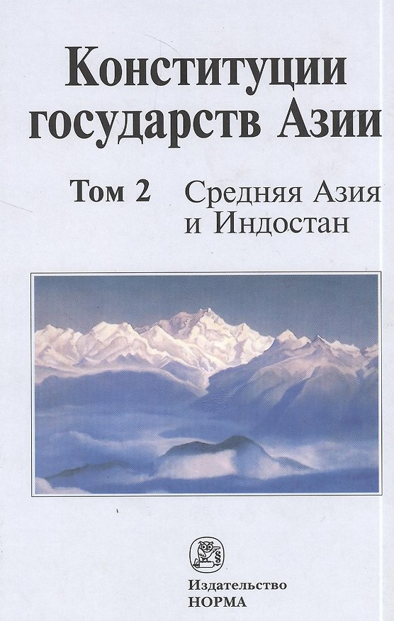Книга Конституции государств Азии Средняя Азия и Индостан Том(часть) 2. (Талия Хабриева) — 1