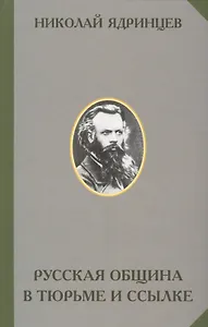 Русская община в тюрьме и ссылке (РусЭтн) Ядринцев
