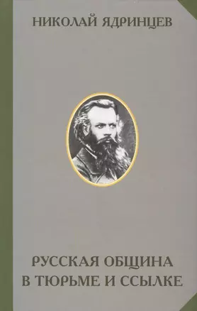 Русская община в тюрьме и ссылке (РусЭтн) Ядринцев — 2575472 — 1