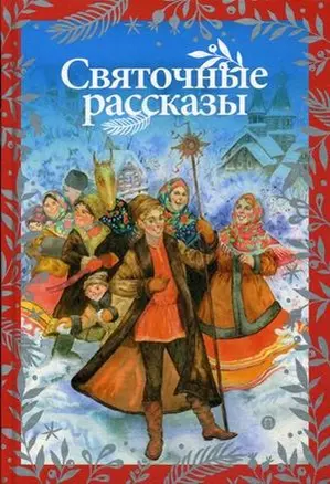 Святочные рассказы — 2619844 — 1