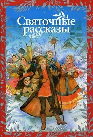 Книга Святочные рассказы () — 1
