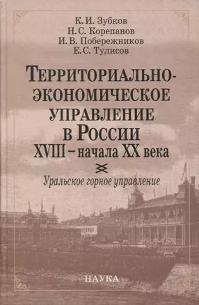 Территориально-экономическое управление в России XVIII - начала XX века. Уральское горное управление — 2644074 — 1