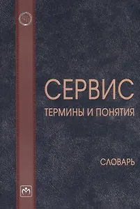 Сервис: термины и понятия. Словарь