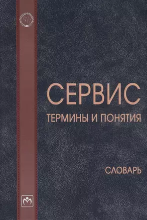 Сервис: термины и понятия. Словарь — 2763201 — 1