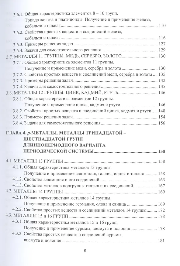 Книга Химия металлов: учебник (Марина Тер-Акопян, Юлия Соколова) — 4