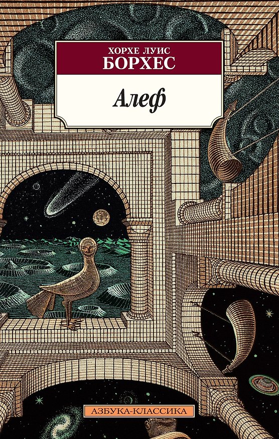 Книга Алеф (Хорхе Борхес) — 1