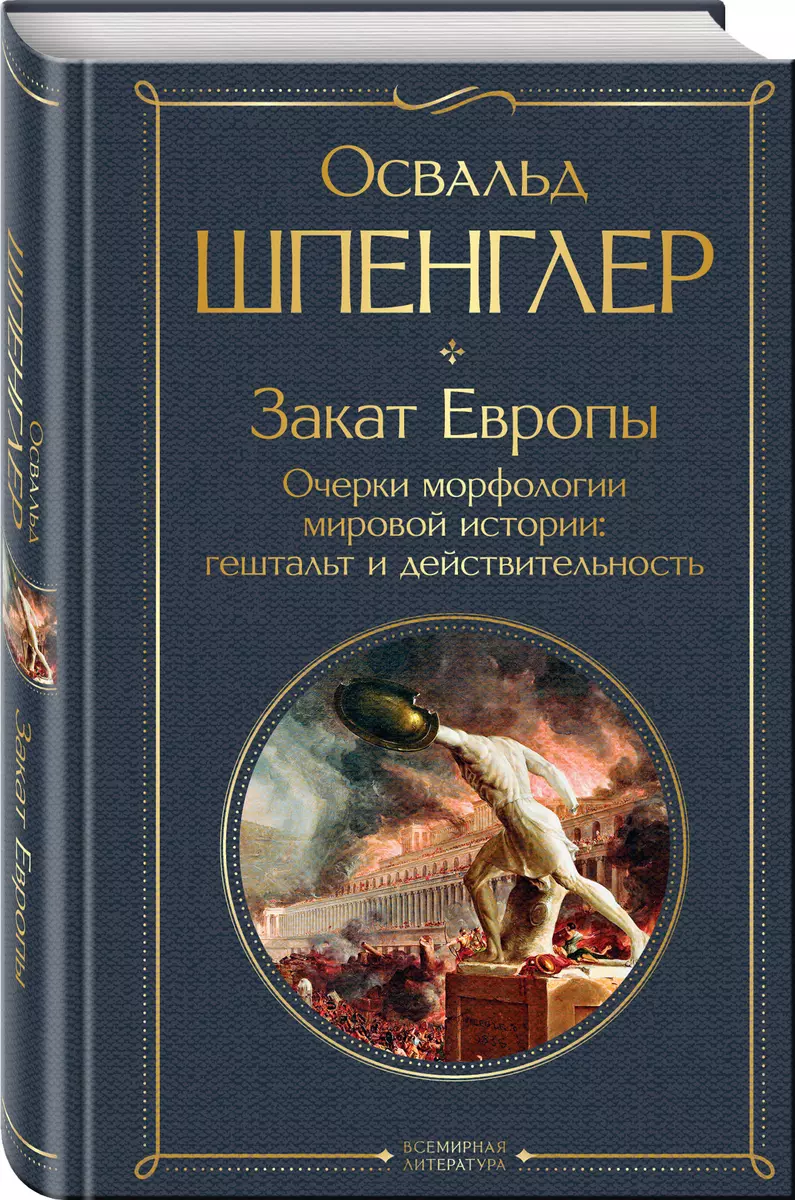 Закат Европы: Очерки морфологии мировой истории: гештальт и  действительность (Освальд Шпенглер) - купить книгу с доставкой в  интернет-магазине ...