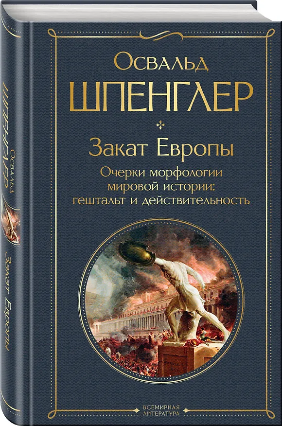 Книга Закат Европы. Очерки морфологии мировой истории: гештальт и действительность (Освальд Шпенглер) — 5