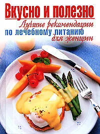 Вкусно и полезно.Лучшие рекомендации по лечебному питанию для женщин