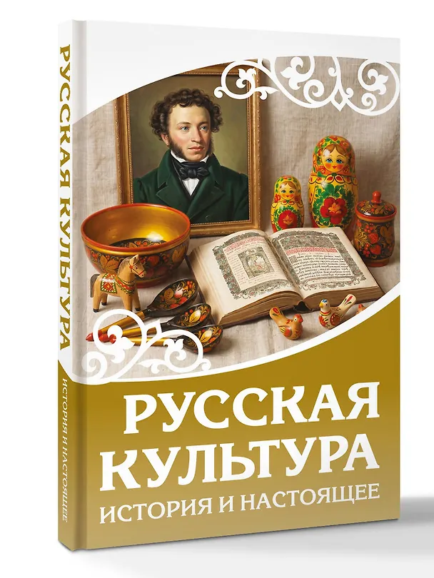 Книга Русская культура. История и настоящее () — 4